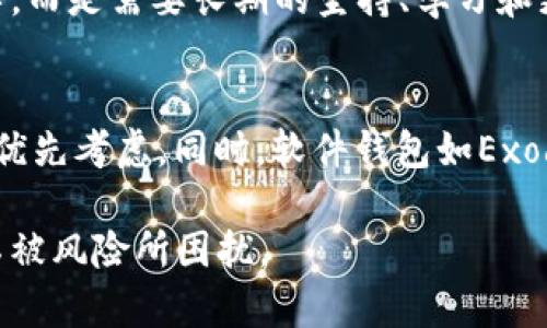   2023年最安全的区块链钱包推荐：保护您的数字资产 / 

 guanjianci 安全钱包, 区块链, 数字资产, 加密货币, 钱包推荐 /guanjianci 

引言
在数字货币飞速发展的今天，安全性成为了每一个投资者最为关心的问题。尤其是在区块链领域，钱包的安全性更是直接影响到用户的资产安全。一旦钱包被黑客入侵，可能会导致巨额损失。因此，选择一个安全可靠的区块链钱包就显得尤为重要。

什么是区块链钱包？
区块链钱包是一种存储、管理和交易数字资产的工具。它可以是软件形式的（热钱包）或是硬件形式的（冷钱包）。热钱包通常连接互联网，使用方便，但相对安全性较低；而冷钱包则是不常连接互联网的设备，安全性更高，适合长期保存资产。

为什么选择安全的钱包至关重要？
随着越来越多的个人和机构开始投资加密货币，黑客攻击也日益猖獗。根据数据显示，2022年因加密货币盗窃事件导致的损失达数十亿美元。因此，选择一个安全的钱包，将大大降低您的资产被盗风险。同时，一个好的钱包还应该具备易用性和多种功能，以方便用户进行日常交易。

2023年最安全的钱包推荐
以下是几个备受推崇的区块链钱包，安全性均有保障：

h41. Ledger Nano X/h4
作为一款冷钱包，Ledger Nano X因其卓越的安全性而受到青睐。它采用了可信任的芯片技术，提供强大的硬件安全保护。这款钱包支持多种加密货币，并具有蓝牙功能，使得移动使用也变得方便。用户只需在手机上下载相应的应用，就能轻松管理他们的资产。

h42. Trezor Model T/h4
Trezor在硬件钱包领域的口碑极好，Model T是一款最新的高端产品。其拥有一个彩色触摸屏，用户体验非常友好。Trezor还支持强大的密码管理和二级身份验证功能，为用户提供了额外的安全层。

h43. Exodus/h4
如果你更喜欢软件钱包，Exodus是一个不错的选择。它为用户提供了漂亮的界面和易用性，同时支持数百种加密货币。Exodus的私钥存储在用户的设备上，确保了资产的安全。此外，它还提供了不错的客户支持，适合新手使用。

h44. Trust Wallet/h4
Trust Wallet 是由Binance支持的一款移动钱包，支持多种类型的加密货币和代币。它的用户界面比较直观，易于操作。此外，Trust Wallet支持DApp浏览器，用户可以直接在钱包中使用去中心化应用，这十分便利。

h45. Atomic Wallet/h4
这款去中心化的钱包非常适合那些注重隐私的用户。Atomic Wallet的私钥由用户控制，交易记录是横向保留的，这使得任何人都无法追踪用户的交易。此外，Atomic Wallet还允许用户在钱包内进行代币交易，非常方便。

选择安全钱包时的注意事项
选择区块链钱包时，用户应当注意以下几点：
ul
    listrong私钥控制：/strong确保您拥有对私钥的完全控制权，切勿将其存储在互联网上。/li
    listrong安全性：/strong查看钱包是否提供了强安全防护功能，例如双重身份验证、密码保护等。/li
    listrong用户评价：/strong通过网络搜索用户对钱包的评价，从而判断其安全性和可信度。/li
    listrong更新频率：/strong选择那些定期进行软件更新的钱包，以抵御新兴的安全威胁。/li
/ul

个人经验分享：从失败中学习
在我自己的加密货币投资之路上，我曾经经历过一次惨痛的教训。几年前，我使用了一款热钱包，因为觉得操作方便而忽略了安全问题，结果在一次黑客攻击中损失了大部分资产。从那以后，我意识到，安全性是任何投资都不容忽视的部分。此后，我转向了硬件钱包，并且开始更加关注钱包的安全性以及私钥管理，体验确实是好很多。

通过自己的亲身经历，我在此建议每位投资者，无论你是新手还是经验丰富的老手，都应将资产安全放在首位。保护数字资产的安全不是一朝一夕的事，而是需要长期的坚持、学习和更新自己的知识。

结论
在选择区块链钱包时，安全性是毫无疑问的第一要素。在2023年，Ledger Nano X、Trezor Model T等硬件钱包表现优异，数字货币用户在选择时可优先考虑。同时，软件钱包如Exodus和Atomic Wallet也各有特色，适合不同需求的用户。

总的来说，不同的用户有不同的需求，要根据自己的实际情况来选择合适的区块链钱包。希望每一个投资者都能在这条数字资产的道路上平稳前行，不被风险所困扰。