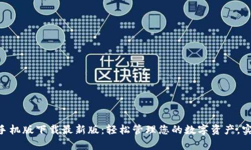 比特派APP手机版下载最新版：轻松管理您的数字资产，实现财富增长