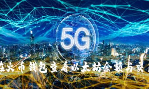 如何在火币钱包查看以太坊余额与交易记录