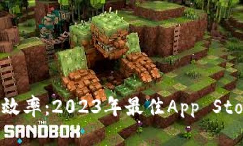 提升数字资产管理效率：2023年最佳App Store虚拟币钱包推荐