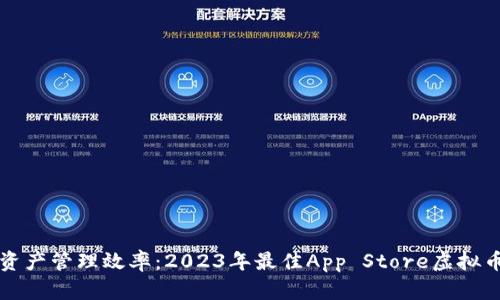 提升数字资产管理效率：2023年最佳App Store虚拟币钱包推荐