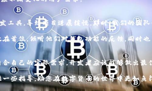 如何选择最佳区块链钱包开发平台应用，提升数字货币管理效率

区块链钱包开发, 数字货币, 钱包应用, 区块链技术, 加密货币/guanjianci

引言
在数字货币迅速发展的今天，越来越多的人开始接触区块链技术，而区块链钱包作为数字货币的重要载体，其开发和使用变得尤为关键。然而，对于开发者而言，选择一个合适的区块链钱包开发平台则是成功的第一步。本文将探讨如何选择最佳的区块链钱包开发平台应用，帮助您提升数字货币的管理效率，保障资金安全。

区块链钱包的类型
在讨论开发平台之前，了解区块链钱包的类型是非常重要的。目前，主要有三种类型的区块链钱包：热钱包、冷钱包和硬件钱包。热钱包常常在线，适合快速交易，而冷钱包则存储在离线环境中，更加安全，适合长期存储。此外，硬件钱包作为一种物理设备，结合了两者的优点，提供了更高的安全性。

不同类型的钱包适用于不同的用户需求。例如，频繁交易的投资者可能更倾向于选用热钱包，而长期投资者则应考虑使用冷钱包或硬件钱包。这时，选择一个合适的开发平台就显得至关重要，因为它能够决定钱包的特性、安全性以及用户体验。

选择钱包开发平台的关键因素
首先，安全性应该是选择区块链钱包开发平台的首要考虑因素。区块链技术固然具备去中心化和不可篡改的优势，但钱包的设计和开发如果不够完善，同样会引发安全隐患。开发者应关注平台是否提供强大的加密技术以及多重签名等安全措施。

其次，用户体验也是不可忽视的因素。一个友好的用户界面可以大大提高用户对钱包的接受度和使用率。开发者需确保界面的简洁易懂，操作流程顺畅，同时提供及时的客户支持。

此外，开发的灵活性和可扩展性也是重要的考量因素。随着市场的变化，用户需求也在不断演变，开发者需要选择那些能够方便集成新功能和扩展的开发平台。

市场流行的区块链钱包开发平台
在了解了选择标准后，我们来看看一些现在市场上流行的区块链钱包开发平台。

ul
listrongCoinbase Wallet/strong: 作为一个综合性的钱包应用，Coinbase不仅提供了安全的钱包服务，还支持多种加密货币的交易功能。其开放的API接口使得开发者能够快速集成。/li
listrongTrust Wallet/strong: 由Binance出资开发，Trust Wallet以其开源的特点而受到广泛关注。开发者可以利用其API进行功能拓展，适合有技术背景的开发者使用。/li
listrongMyEtherWallet/strong: 作为以太坊社区的热门选择，MyEtherWallet提供了创建以太坊钱包的工具。其界面友好，适合初学者使用，同时也支持智能合约操作。/li
listrongElectrum/strong: 虽然最初是为比特币开发的，但Electrum的灵活性使其能够适应多种需求。它支持多种平台，适合开发者进行定制化开发。/li
listrongMetaMask/strong: 此外，MetaMask作为一个以太坊钱包和浏览器插件，已经成为允许访问分布式应用程序的重要工具。它的便利性和扩展性，使得开发者乐于选择。/li
/ul

案例分析：如何运用选择平台提升用户价值
接下来，我们来看一个具体的案例。假设您是一名独立开发者，计划推出一款支持多币种的区块链钱包应用。在选择开发平台时，如果您考虑了用户的安全需求，就可能会倾向于使用Coinbase Wallet，因其提供了多种安全机制。

在实际开发过程中，通过Coinbase的API，您可以快速添加新币种，并确保交易的安全。同时，UI的设计也能够吸引初学者，提升用户体验。例如，您可以考虑通过简易的操作引导，让用户轻松设置其交易密码和安全选项。

同时，您还可以根据市场反馈，灵活调整功能需求。假设用户期望增加支持多种加密货币的功能，通过平台的可扩展性，您可以快速响应，适应不断变化的用户需求。

个人经验分享：从开发到推广的心路历程
作为一名深耕区块链钱包开发的从业者，我深知选择正确的平台对项目成功的重要性。回想我刚接触这一领域时，也曾因为选择错误的开发工具，导致项目进展缓慢。那时，我们的团队使用了一个功能强大但学习曲线陡峭的平台，导致开发项目的效率低下，团队成员的疲惫和焦虑让整个项目的气氛变得十分紧张。

经过多次反思和市场研究，我逐渐认识到，选择一个合适的平台不仅仅是技术上的决策，更是对用户和团队的负责。我开始把用户的需求放在首位，倾听他们对钱包功能的反馈，同时也与团队保持紧密沟通，实现了各部门之间的高效协同。

结论：做出明智的选择
在数字货币的潮流下，区块链钱包开发平台的选择将直接影响到项目的成败。通过了解市场流行的开发工具，分析它们各自的优缺点，并结合自己的实际需求，开发者应该能够做出最佳选择。无论你是追求安全、效率还是用户体验，始终保持开放的心态去接纳新技术、新思路，将帮助你更好地服务于用户。

未来区块链技术必将继续发展，而我们作为开发者，需不断更新自己，应对变化。希望这篇文章能够为您在选择区块链钱包开发平台时提供一些指导，助您在数字货币的世界中更如鱼得水。