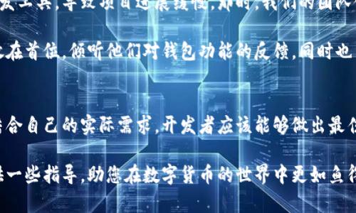 如何选择最佳区块链钱包开发平台应用，提升数字货币管理效率

区块链钱包开发, 数字货币, 钱包应用, 区块链技术, 加密货币/guanjianci

引言
在数字货币迅速发展的今天，越来越多的人开始接触区块链技术，而区块链钱包作为数字货币的重要载体，其开发和使用变得尤为关键。然而，对于开发者而言，选择一个合适的区块链钱包开发平台则是成功的第一步。本文将探讨如何选择最佳的区块链钱包开发平台应用，帮助您提升数字货币的管理效率，保障资金安全。

区块链钱包的类型
在讨论开发平台之前，了解区块链钱包的类型是非常重要的。目前，主要有三种类型的区块链钱包：热钱包、冷钱包和硬件钱包。热钱包常常在线，适合快速交易，而冷钱包则存储在离线环境中，更加安全，适合长期存储。此外，硬件钱包作为一种物理设备，结合了两者的优点，提供了更高的安全性。

不同类型的钱包适用于不同的用户需求。例如，频繁交易的投资者可能更倾向于选用热钱包，而长期投资者则应考虑使用冷钱包或硬件钱包。这时，选择一个合适的开发平台就显得至关重要，因为它能够决定钱包的特性、安全性以及用户体验。

选择钱包开发平台的关键因素
首先，安全性应该是选择区块链钱包开发平台的首要考虑因素。区块链技术固然具备去中心化和不可篡改的优势，但钱包的设计和开发如果不够完善，同样会引发安全隐患。开发者应关注平台是否提供强大的加密技术以及多重签名等安全措施。

其次，用户体验也是不可忽视的因素。一个友好的用户界面可以大大提高用户对钱包的接受度和使用率。开发者需确保界面的简洁易懂，操作流程顺畅，同时提供及时的客户支持。

此外，开发的灵活性和可扩展性也是重要的考量因素。随着市场的变化，用户需求也在不断演变，开发者需要选择那些能够方便集成新功能和扩展的开发平台。

市场流行的区块链钱包开发平台
在了解了选择标准后，我们来看看一些现在市场上流行的区块链钱包开发平台。

ul
listrongCoinbase Wallet/strong: 作为一个综合性的钱包应用，Coinbase不仅提供了安全的钱包服务，还支持多种加密货币的交易功能。其开放的API接口使得开发者能够快速集成。/li
listrongTrust Wallet/strong: 由Binance出资开发，Trust Wallet以其开源的特点而受到广泛关注。开发者可以利用其API进行功能拓展，适合有技术背景的开发者使用。/li
listrongMyEtherWallet/strong: 作为以太坊社区的热门选择，MyEtherWallet提供了创建以太坊钱包的工具。其界面友好，适合初学者使用，同时也支持智能合约操作。/li
listrongElectrum/strong: 虽然最初是为比特币开发的，但Electrum的灵活性使其能够适应多种需求。它支持多种平台，适合开发者进行定制化开发。/li
listrongMetaMask/strong: 此外，MetaMask作为一个以太坊钱包和浏览器插件，已经成为允许访问分布式应用程序的重要工具。它的便利性和扩展性，使得开发者乐于选择。/li
/ul

案例分析：如何运用选择平台提升用户价值
接下来，我们来看一个具体的案例。假设您是一名独立开发者，计划推出一款支持多币种的区块链钱包应用。在选择开发平台时，如果您考虑了用户的安全需求，就可能会倾向于使用Coinbase Wallet，因其提供了多种安全机制。

在实际开发过程中，通过Coinbase的API，您可以快速添加新币种，并确保交易的安全。同时，UI的设计也能够吸引初学者，提升用户体验。例如，您可以考虑通过简易的操作引导，让用户轻松设置其交易密码和安全选项。

同时，您还可以根据市场反馈，灵活调整功能需求。假设用户期望增加支持多种加密货币的功能，通过平台的可扩展性，您可以快速响应，适应不断变化的用户需求。

个人经验分享：从开发到推广的心路历程
作为一名深耕区块链钱包开发的从业者，我深知选择正确的平台对项目成功的重要性。回想我刚接触这一领域时，也曾因为选择错误的开发工具，导致项目进展缓慢。那时，我们的团队使用了一个功能强大但学习曲线陡峭的平台，导致开发项目的效率低下，团队成员的疲惫和焦虑让整个项目的气氛变得十分紧张。

经过多次反思和市场研究，我逐渐认识到，选择一个合适的平台不仅仅是技术上的决策，更是对用户和团队的负责。我开始把用户的需求放在首位，倾听他们对钱包功能的反馈，同时也与团队保持紧密沟通，实现了各部门之间的高效协同。

结论：做出明智的选择
在数字货币的潮流下，区块链钱包开发平台的选择将直接影响到项目的成败。通过了解市场流行的开发工具，分析它们各自的优缺点，并结合自己的实际需求，开发者应该能够做出最佳选择。无论你是追求安全、效率还是用户体验，始终保持开放的心态去接纳新技术、新思路，将帮助你更好地服务于用户。

未来区块链技术必将继续发展，而我们作为开发者，需不断更新自己，应对变化。希望这篇文章能够为您在选择区块链钱包开发平台时提供一些指导，助您在数字货币的世界中更如鱼得水。