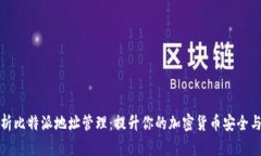 深入解析比特派地址管理