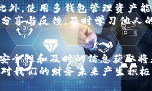 jiaoti如何将BK钱包资产同步到TP钱包，实现资产无缝转移/jiaoti  
BK钱包, TP钱包, 资产同步, 加密货币, 数字资产/guanjianci  

引言：数字资产的灵活性与安全性  
近年来，随着加密货币的不断普及，越来越多的人开始关注数字资产的管理与使用。在这个过程中，钱包的选择显得尤为重要。BK钱包与TP钱包各有千秋，但如何将BK钱包中的资产无缝转移至TP钱包，成为用户普遍关注的话题。本文将深入探讨这一过程的步骤、注意事项以及实际操作示例，帮助用户快速上手。  

BK钱包与TP钱包简介  
首先，了解BK钱包与TP钱包的基本特性是非常重要的。BK钱包以其用户友好的界面和强大的安全性，受到广大用户的喜爱。其主要功能包括实时交易、资产管理、便捷的转账服务等。此外，BK钱包还支持多种加密货币的存储，使得用户能够灵活管理不同的数字资产。  
TP钱包则因其强大的去中心化功能而备受追捧，不仅支持多种区块链资产，还提供了丰富的DApp（去中心化应用）功能。用户在TP钱包中可以投资DeFi项目、参与NFT交易等，这些多元化的功能使得TP钱包在投资者中颇具吸引力。  

同步资产的必要性与用户价值  
随着加密货币种类的日益增多，资产的灵活调整显得尤为重要。为什么很多用户选择将BK钱包的资产转移到TP钱包？首先，TP钱包提供了更多的投资机会与工具，使得用户可以在市场上灵活操作。其次，TP钱包着重于去中心化，能给用户带来更高的安全性和控制权，因此为许多有更高安全需求的用户所青睐。  

步骤一：查找适用的转账方法  
在将BK钱包中的资产同步到TP钱包之前，用户需要确认两者支持的加密货币类型。例如，如果用户在BK钱包中持有以太坊（ETH），而TP钱包也支持ETH，那么用户可以顺利进行转账。  
用户还需了解转账的过程中可能需要的手续费，不同的区块链网络对手续费的要求可能不同。这些手续费通常是以网络拥堵程度和加密货币种类而变化的。  

步骤二：导出BK钱包的私钥或助记词  
为了在TP钱包中获取BK钱包的资产，用户可以选择导出私钥或助记词。这一步骤的安全性至关重要，用户必须小心对待自己的私钥和助记词，确保不被恶意软件或黑客获取。由于助记词与私钥是访问和控制钱包资产的钥匙，失去这些信息用户将再也无法访问他们的资产。  
在BK钱包的设置中，通常会有“导出私钥”的选项。值得注意的是，用户仅在安全的互联网环境下进行这一操作，避免在公共Wi-Fi下进行敏感操作。  

步骤三：在TP钱包中添加资产  
成功导出BK钱包的私钥或助记词后，用户需要打开TP钱包并找到“添加资产”的选项。此时，用户可根据BK钱包中的资产类型选择相应的加密货币进行添加。  
在输入私钥或助记词后，TP钱包将自动识别用户的资产。如果一切顺利，用户将会看到自己的资产在TP钱包中完成显示。此时，用户可以选择将这些资产进行交易、转账或持有。  

实际操作示例  
以以太坊（ETH）为例，假设用户想将其BK钱包中的ETH同步到TP钱包。用户首先打开BK钱包，点击“设置”，选择“导出私钥”，确保在安全环境中进行操作。随后，用户进入TP钱包，在“添加资产”中粘贴导出的私钥。  
在TP钱包中，用户确认所有信息无误后，资产将自动添加。接下来，用户可以进行进一步的投资或转账操作。在这一过程中，用户也可以随时查看资产的流动情况，以便做出快速反应。这种灵活的操作让用户在日益变化的市场环境中，能够更早一步抓住投资机会。  

注意事项与风险提示  
尽管资产同步的过程相对简单，但用户仍需注意以下几点：首先，确保所使用的设备和网络环境安全，避免在不明网站或不熟悉的网络上进行操作。其次，备份私钥或助记词非常重要，用户需将这些信息存储在一个安全的位置，建议使用密码管理软件。  
此外，及时关注网络拥堵情况，选择合适的时间进行转账，可以大幅度减少费用支出。对于新手用户来说，了解交易确认时间也是必要的。在区块链网络繁忙时，交易确认可能需要更长时间，请耐心等待。  

个人见解与经验总结  
在进行资产同步的过程中，我个人体会到，选择合适的时间操作是至关重要的。如果交易时机把握得当，可以显著降低手续费和提升交易效率。此外，使用多钱包管理资产能够帮助用户更灵活应对市场波动。我曾经遇到过在某个特定时段，交易量激增的情况，这个时候手续费可能高达平时的三倍之多。  
因此，日常关注市场动态、了解不同钱包的长短期特点，能够帮助用户在复杂的加密货币市场中，保持相对稳定的投资回报。同时，多了解社群的分享与反馈，及时学习他人的经验教训，也能减少很多不必要的误损。我常常参与一些加密货币论坛，与其他用户分享心得，在这些互动中获得了很多宝贵的信息和技巧。  

结语：迈向更便捷的数字资产管理  
通过以上几点，我们详细探讨了将BK钱包的资产同步到TP钱包的全过程，以及需要注意的事项与个人见解。在未来的数字资产管理中，灵活性、安全性和及时的信息获取将是成功的关键。  
希望每位读者都能熟练掌握这一过程，从而在不断变化的市场中游刃有余。无论是参与投资、交易，还是进行资产管理，了解这些基本操作，都会对我们的财务未来产生积极的影响。