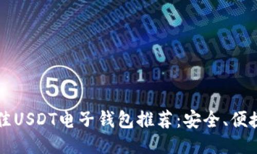 2023年最佳USDT电子钱包推荐：安全、便捷、功能全面