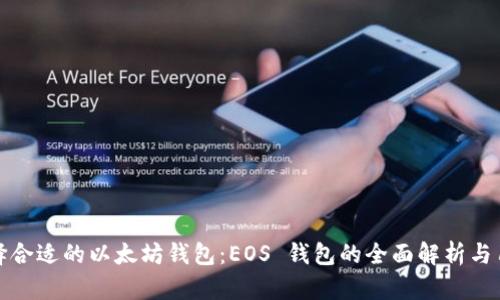 如何选择合适的以太坊钱包：EOS 钱包的全面解析与用户价值