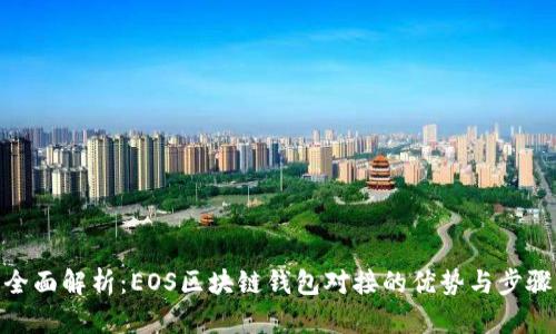 全面解析：EOS区块链钱包对接的优势与步骤