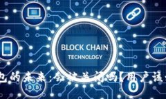 Bitpie钱包的未来：会被关