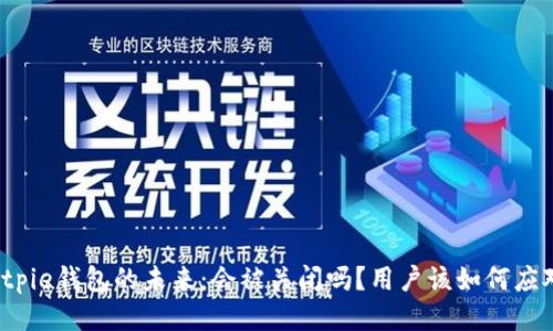 Bitpie钱包的未来：会被关闭吗？用户该如何应对？
