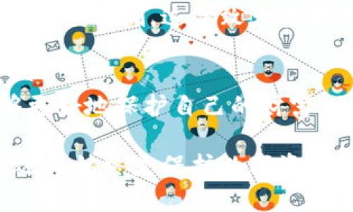 比特币钱包短语：保护数字资产的首要步骤

比特币，数字钱包，安全，私钥，区块链/guanjianci

什么是比特币钱包短语？
比特币钱包短语（也常被称为助记词或种子短语）是由一系列随机生成的单词组成的字符串，用于生成和恢复比特币钱包的私钥。在使用比特币及其他加密货币时，钱包短语是保护用户资产的最基本方式之一。简单来说，拥有钱包短语就意味你拥有了钱包中的所有资产。

钱包短语的重要性
在许多人眼中，比特币可能是现代金融体系的革命，而钱包短语则是这一革命的重要组成部分。缺少了它，你的资产就有可能面临丢失的风险。例如，如果你的钱包软件出现故障或你的设备被盗，没有短语你将无法恢复你的资产。

如何生成比特币钱包短语
创建钱包时，大多数数字货币钱包会自动生成一组短语，通常是12到24个单词。你应该在安全的地方妥善保存这一信息，而不是保存在网上或设备中。这个短语的生成过程先进且随机，旨在确保安全性。因此，选择一个信誉良好的钱包是至关重要的。

短语的安全存储方法
在个人经验中，我发现将钱包短语记录在纸质上并保存在安全的地方，如家庭保险箱，是一种非常有效的方式。如此即使电脑被盗或丢失，资产仍然安全。此外，现在也有一些加密硬件设备专门存储这类重要信息，增加了一层安全保护。

如何使用钱包短语恢复钱包
使用钱包短语恢复钱包相对简单。你只需要在新的钱包应用程序中选择恢复选项，并输入你的助记词。值得注意的是，输入时请确保拼写准确，因为一个单词的错误可能导致无法恢复钱包。

钱包短语的误区
对比特币投资的新手来说，钱包短语的概念可能不太清晰。一些人误以为保留私钥就足以保护账户，但事实上，没有短语的安全性是完全不够的。钱包短语相当于你数字资产的护照，没有它，你就无法出行。

面临的风险与挑战
尽管钱包短语能有效保护比特币资产，但也并非完全不会被攻击。黑客技术的不断演进意味着，即使是超级复杂的随机短语，面对高级攻击也有被破解的可能。因此，除了保存钱包短语，用户还需要采取额外措施，例如定期更新安全软件或使用双重验证等。

个人的见解与总结
在我的数字货币投资过程中，我发现意识到钱包短语的意义是非常重要的。尤其在初期投资时，很多人往往不了解比特币的安全机制，这导致大量资金因丢失短语而无法找回。因此，作为一名投资者，持续学习和了解如何安全地管理数字资产是保护自己投资的最佳策略。

总结
比特币钱包短语是保护数字资产的首要步骤，不可或缺。通过理解其重要性、生成和存储方式，以及对风险的认识，用户能够更好地保护自己的财富。无论是新手还是有经验的投资者，了解和掌握这些信息都是明智的投资策略。

在未来，随着区块链技术的不断进步和普及，钱包安全性会进一步提升。但无论技术怎样变，用户对钱包短语的重视和合理运用始终是保护数字资产的基石。希望每一位投资者都能谨慎对待，妥善管理自己的比特币资产，免受不必要的损失。