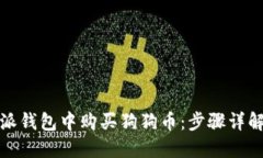 如何在比特派钱包中购买