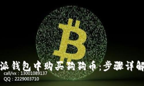 如何在比特派钱包中购买狗狗币：步骤详解与实用建议