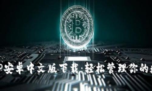 探索BitP安卓中文版下载：轻松管理你的数字资产