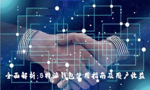 全面解析：B特派钱包使用指南及用户收益