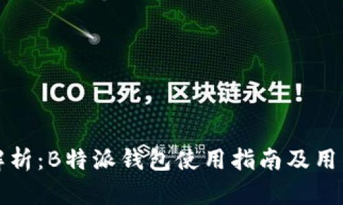 全面解析：B特派钱包使用指南及用户收益