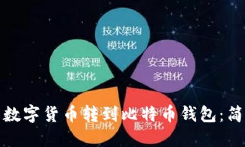 如何将火币交易所的数字货币转到比特币钱包：简单易懂的步骤与技巧