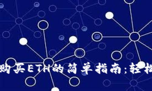 比特派钱包购买ETH的简单指南：轻松获取以太坊