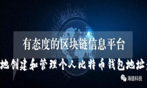 如何安全地创建和管理个人比特币钱包地址：全面指南