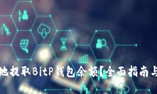 如何安全便捷地提取BitP钱包余额？全面指南与用户经验分享