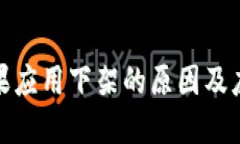 BitP苹果应用下架的原因及