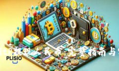 如何从BitP提现人民币：完