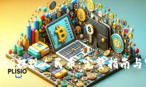 如何从BitP提现人民币：完整指南与实用技巧