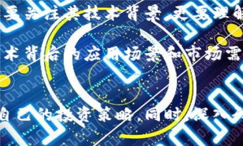   探索BitP和OVR：抓住区块链时代的机遇与挑战 / 
 guanjianci 区块链, BitP, OVR, 数字资产, 投资机会 /guanjianci 

引言
在当前区块链技术迅猛发展的时代，众多新兴项目如雨后春笋般涌现，其中BitP和OVR便是备受瞩目的一对。对于投资者和区块链爱好者而言，了解这些项目的潜在价值和面临的挑战，无疑将有助于更好地把握未来的数字资产机会。本文将从多个角度深入探讨BitP和OVR，帮助用户在这个不断变化的市场中做出明智的决策。

一、BitP的基本概念
BitP是一种新兴的加密货币，旨在通过去中心化的金融解决方案来解决传统金融系统中的问题。其技术基础采用区块链技术，以确保交易的透明性和安全性。BitP的目标是降低交易成本，提供更快的交易速度，并且使得全球用户都能轻松参与到数字经济中。

从我的观察中，BitP的开发团队并非只有技术背景，还包括一些具有金融经验的专家，这种多元化的背景促成了其产品的全面性，能够更加贴合市场的实际需求。

二、OVR的创新模式
OVR是一个基于区块链的虚拟现实平台，它将现实世界与数字世界结合起来，为用户提供独特的沉浸式体验。OVR的核心在于其地图系统，用户可以在特定的地理位置上注册数字资产，并通过增强现实技术来展示这些资产。OVR为用户提供了新的商业模式，使得用户不仅可以参与其中，还能够创造和出售自己的数字内容。

例如，OVR的用户可以在某个城市的实际地点上构建虚拟商店，吸引路过的游客进入体验。这样的商业模式不仅创新，而且为创业者提供了一个低成本进入市场的机会。

三、投资BitP与OVR的潜在收益
随着全球对于加密货币和区块链技术的关注度不断上升，BitP与OVR都展现出了一定的投资潜力。首先，BitP的去中心化金融机制可以吸引那些对于传统投资渠道感到失望的投资者。它提供了一种新型的金融体验，让用户能够更加自由地管理自己的资产和投资。

而OVR则利用虚拟现实技术的热潮，能够吸引科技和艺术领域的投资者。正如我自己曾经历过的一次投资，当我看到OVR在虚拟与现实结合方面的无穷潜力时，我决定加大投入。尽管市场起伏不定，但是我深信这一技术的未来发展空间。通过OLR平台，用户可以参与到一种全新的数字经济中去，而这也意味着潜在的高回报。

四、风险与挑战
当然，在享受 BitP 和 OVR 带来的机遇的同时，投资者也需要沉思其中可能面临的风险。首先，加密货币市场的波动性一直是一个不容忽视的因素。有时，即使是最有前景的项目，也可能因市场情绪的变化而遭受打击。正如我曾经见证的一次，以太坊的一次重大安全事件，瞬间让整个市场跌入低谷，这提醒我们在投资时要保持警惕。

其次，BitP和OVR作为相对较新的项目，尚处于发展阶段。因此，它们的实际应用和市场接受程度仍有待观察。我们不能仅仅依赖于白皮书中的承诺来判断其未来的成功，还需关注其团队执行能力和市场反应。例如，在OVR的案例中，尽管其技术构想非常吸引人，但在推广和用户教育方面仍需进一步努力。

五、如何选择和研究这些项目
在决策投资之前，全面的研究是至关重要的。首先，仔细阅读项目的白皮书，了解其商业模式、技术背景和团队组成。关注项目的开发进展和社区反馈，这可以有效评估项目的实际潜力。同时，定期关注该领域的新闻和更新，因为市场趋势会影响这些项目的表现。

我的一位投资伙伴建议，我不仅要了解项目的基本面，也要观察这个团队的活跃度和他们与社区的互动情况。一个积极、透明的团队通常会在面对挑战时更具韧性，这也是决定我投资与否的一个重要因素。

六、个人经验总结
在我接触区块链和加密货币的这几年中，我不断调整我的投资策略，从最初的盲目跟风到现在的深思熟虑。我逐渐认识到，找到适合自己的投资项目，不仅要关注其技术背景，更要理解其带来的社会价值和用户需求。

同样，我也劝告朋友们在投资时不要只看短期回报，要考虑到长期的市场变化。例如，在选择BitP和OVR时，我并不是单方面看重其回报，而是同时关注其技术背后的应用场景和市场需求。

七、结论
综上所述，BitP和OVR均为区块链时代涌现出的新兴项目，各自有不同的优势与挑战。在投资之前，理解这两个项目的潜力、风险及市场动态将有助于我们自己的投资策略。同时，深入研究和保持警惕性，是在这个快速变动的市场环境中成功的关键。希望每位读者都能在信息的海洋中找到属于自己的投资航道，抓住时代赋予我们的机遇。