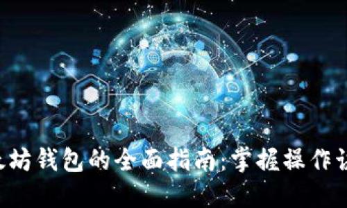 电脑端登陆以太坊钱包的全面指南：掌握操作诀窍，提高安全性