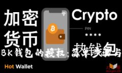 如何取消BK钱包的授权：简