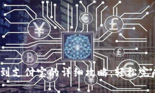 USDT提现到支付宝的详细攻略：轻松完成资金转出