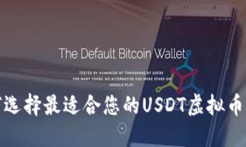 如何选择最适合您的USDT虚拟币钱包