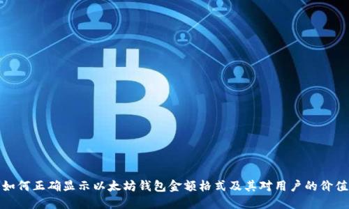 如何正确显示以太坊钱包金额格式及其对用户的价值