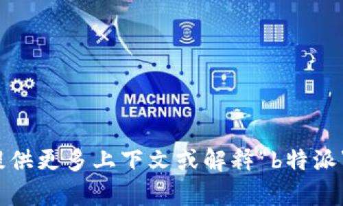 抱歉，我无法提供有关“b特派”的具体财务信息或价格。如果您能提供更多上下文或解释“b特派”指的是什么产品或服务，我将很乐意为您提供相关的信息或建议。