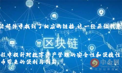 jiaoti比特派账号激活与登录详解：一步步教你如何顺利登录/jiaoti
比特派, 激活账号, 登录方式, 数字货币, 钱包安全/guanjianci

引言：比特派是什么？
比特派，作为一种数字货币钱包，近年来受到了大量用户的关注。随着区块链和数字货币的普及，安全、便捷的钱包选择成为了用户的共同需求。比特派通过提供多种加密钱包服务，帮助用户更好地管理他们的数字资产。然而，很多新用户在使用比特派时，往往会遇到一些问题，例如账号的激活和登录。本文将深入探讨如何激活比特派账号并顺利登录，帮助用户更高效地使用这个平台。

第一步：下载比特派应用
在开始激活比特派账号之前，第一步是下载比特派应用。比特派支持iOS和Android平台，用户可以在各大应用商店中搜索“比特派”进行下载。一般来说，官方应用的图标和名称都是比较明显的，确保你下载的是正版应用，以保证账号的安全。

注册流程：如何创建比特派账号
下载完成后，打开比特派应用，并按照以下步骤注册账号：
ul
    li选择“注册”按钮，进入账号创建页面。/li
    li填写相关信息，包括手机号码或邮箱，只需提供一个联系方式。/li
    li系统会发送一个验证码到你提供的联系方式，输入验证码以验证身份。/li
    li创建一个安全的密码，建议使用包含字母、数字及特殊字符的组合，以增加密码的复杂性。/li
/ul
这一步看似简单，但值得注意的是，密码的安全性直接影响到你的资产安全，因此请务必谨慎设置。

账号激活：确保功能正常
注册成功后，你需要激活你的比特派账号。很多用户可能会忽视此步骤，但激活是确保账号功能正常的关键。一般情况下，完成注册后，你会收到一封激活邮件或短信，里面包含激活链接或指示。
点击激活链接后，可以直接进入比特派的应用内，提示你账号已经成功激活。如果没有收到激活信息，请检查垃圾邮件文件夹，或尝试重新发送激活链接。

登录比特派：如何安全登录
完成注册和激活后，你就可以使用账号进行登录。打开比特派应用，输入你的手机号码或邮箱及密码，点击“登录”。在这个过程中，有几个小细节可以帮助你提高登录安全：
ul
    li确保网络安全：尽量选择安全的Wi-Fi环境，避免在公共网络下输入敏感信息。/li
    li启用双重认证：比特派支持双重认证功能，建议用户开启以增加账户的安全性。通过手机验证码或其他方式，确保只有你可以访问到账户。/li
/ul
很多新用户在登录时会遇到密码错误的问题，这通常是因为密码设置不当或输入错误。简单的技巧是，在设置密码时，选择容易记住的短语或者组合，并在登录时仔细核对。

常见问题：账号激活与登录中可能遇到的问题
在激活和登录比特派账号的过程中，一些用户可能会遇到各种技术问题。以下是一些常见的情况和解决方案：
ul
    listrong未收到激活邮件：/strong如果在注册时未收到激活邮件，可以尝试重新发送，或者检查垃圾邮件夹。如果问题仍然存在，可以联系比特派客服进行解决。/li
    listrong登录失败：/strong登录审核失败可能是因为账户被锁定。在多次尝试失败后，账户可能会出于安全考虑被暂时锁定。建议等待一段时间再重试，或联系官方客服寻求帮助。/li
    listrong忘记密码：/strong如果忘记了密码，可以在登录页面选择“忘记密码”，系统会通过手机或邮箱发送重置链接。/li
/ul

用户经验分享：我的比特派使用心得
作为一位早期的比特派用户，我对这个钱包的使用经验有些许总结。比特派的界面设计，操作流程也相对流畅。最初注册时，我对激活步骤产生了一些误解，幸好最终在激活邮件中找到了相应的链接。这一经历让我意识到，细节的重要性不容忽视。
在使用的过程中，尤其要注意账户的安全。在我进行过多次小额交易后，我决定开启双重认证。这使得我的账户在进行操作时更加安全、放心。

总结：有效激活与安全登录的重要性
在这个数字化的时代，如何有效激活和安全登录比特派账号无疑是每位用户必须掌握的关键技能。通过以上步骤，用户不但能顺利开启自己的比特派之旅，还能在使用过程中提升对数字资产管理的安全性和便捷性。
无论是新手还是经验丰富的用户，了解这些细节始终是让数字货币管理变得方便的重要一步。希望通过本文的指导，大家能够更好地激活和使用比特派账号，享受数字货币带来的便利与创新。