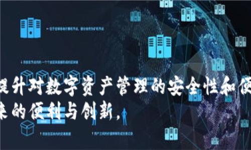 jiaoti比特派账号激活与登录详解：一步步教你如何顺利登录/jiaoti
比特派, 激活账号, 登录方式, 数字货币, 钱包安全/guanjianci

引言：比特派是什么？
比特派，作为一种数字货币钱包，近年来受到了大量用户的关注。随着区块链和数字货币的普及，安全、便捷的钱包选择成为了用户的共同需求。比特派通过提供多种加密钱包服务，帮助用户更好地管理他们的数字资产。然而，很多新用户在使用比特派时，往往会遇到一些问题，例如账号的激活和登录。本文将深入探讨如何激活比特派账号并顺利登录，帮助用户更高效地使用这个平台。

第一步：下载比特派应用
在开始激活比特派账号之前，第一步是下载比特派应用。比特派支持iOS和Android平台，用户可以在各大应用商店中搜索“比特派”进行下载。一般来说，官方应用的图标和名称都是比较明显的，确保你下载的是正版应用，以保证账号的安全。

注册流程：如何创建比特派账号
下载完成后，打开比特派应用，并按照以下步骤注册账号：
ul
    li选择“注册”按钮，进入账号创建页面。/li
    li填写相关信息，包括手机号码或邮箱，只需提供一个联系方式。/li
    li系统会发送一个验证码到你提供的联系方式，输入验证码以验证身份。/li
    li创建一个安全的密码，建议使用包含字母、数字及特殊字符的组合，以增加密码的复杂性。/li
/ul
这一步看似简单，但值得注意的是，密码的安全性直接影响到你的资产安全，因此请务必谨慎设置。

账号激活：确保功能正常
注册成功后，你需要激活你的比特派账号。很多用户可能会忽视此步骤，但激活是确保账号功能正常的关键。一般情况下，完成注册后，你会收到一封激活邮件或短信，里面包含激活链接或指示。
点击激活链接后，可以直接进入比特派的应用内，提示你账号已经成功激活。如果没有收到激活信息，请检查垃圾邮件文件夹，或尝试重新发送激活链接。

登录比特派：如何安全登录
完成注册和激活后，你就可以使用账号进行登录。打开比特派应用，输入你的手机号码或邮箱及密码，点击“登录”。在这个过程中，有几个小细节可以帮助你提高登录安全：
ul
    li确保网络安全：尽量选择安全的Wi-Fi环境，避免在公共网络下输入敏感信息。/li
    li启用双重认证：比特派支持双重认证功能，建议用户开启以增加账户的安全性。通过手机验证码或其他方式，确保只有你可以访问到账户。/li
/ul
很多新用户在登录时会遇到密码错误的问题，这通常是因为密码设置不当或输入错误。简单的技巧是，在设置密码时，选择容易记住的短语或者组合，并在登录时仔细核对。

常见问题：账号激活与登录中可能遇到的问题
在激活和登录比特派账号的过程中，一些用户可能会遇到各种技术问题。以下是一些常见的情况和解决方案：
ul
    listrong未收到激活邮件：/strong如果在注册时未收到激活邮件，可以尝试重新发送，或者检查垃圾邮件夹。如果问题仍然存在，可以联系比特派客服进行解决。/li
    listrong登录失败：/strong登录审核失败可能是因为账户被锁定。在多次尝试失败后，账户可能会出于安全考虑被暂时锁定。建议等待一段时间再重试，或联系官方客服寻求帮助。/li
    listrong忘记密码：/strong如果忘记了密码，可以在登录页面选择“忘记密码”，系统会通过手机或邮箱发送重置链接。/li
/ul

用户经验分享：我的比特派使用心得
作为一位早期的比特派用户，我对这个钱包的使用经验有些许总结。比特派的界面设计，操作流程也相对流畅。最初注册时，我对激活步骤产生了一些误解，幸好最终在激活邮件中找到了相应的链接。这一经历让我意识到，细节的重要性不容忽视。
在使用的过程中，尤其要注意账户的安全。在我进行过多次小额交易后，我决定开启双重认证。这使得我的账户在进行操作时更加安全、放心。

总结：有效激活与安全登录的重要性
在这个数字化的时代，如何有效激活和安全登录比特派账号无疑是每位用户必须掌握的关键技能。通过以上步骤，用户不但能顺利开启自己的比特派之旅，还能在使用过程中提升对数字资产管理的安全性和便捷性。
无论是新手还是经验丰富的用户，了解这些细节始终是让数字货币管理变得方便的重要一步。希望通过本文的指导，大家能够更好地激活和使用比特派账号，享受数字货币带来的便利与创新。