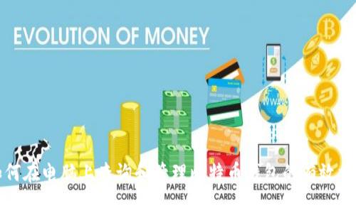 如何在电脑上查询和管理比特币钱包的有效方法