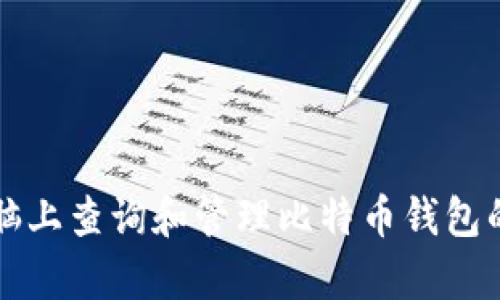 如何在电脑上查询和管理比特币钱包的有效方法