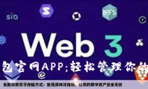 比特派钱包官网APP：轻松管理你的数字资产