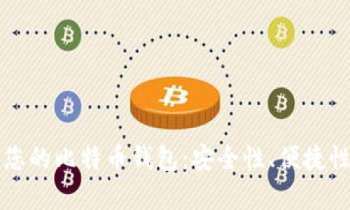 如何有效管理您的比特币钱包：安全性、便捷性与实用性指南