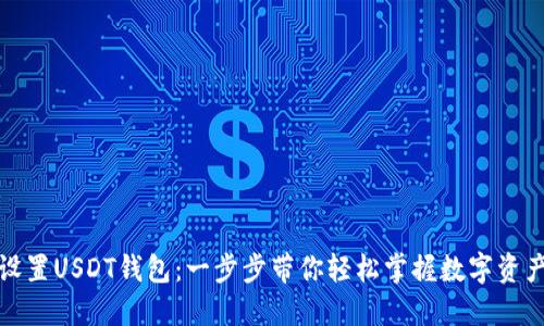 如何设置USDT钱包：一步步带你轻松掌握数字资产管理