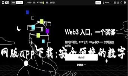 B特派钱包官网版app下载：安全便捷的数字资产管理工具