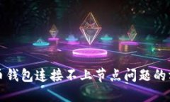 解决虚拟币钱包连接不上