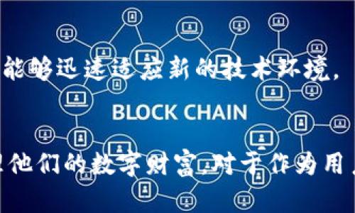    区块链钱包扫地机器人：提高资产管理效率与安全性  / 

 guanjianci  区块链, 钱包, 扫地机器人, 资产管理, 安全性  /guanjianci 

引言
在数字货币的快速发展中，区块链技术已经成为不可或缺的一部分。随着比特币、以太坊等主流数字货币的兴起，越来越多的人开始关注区块链钱包的管理。而在这一过程中，扫地机器人以其独特的优势迅速崭露头角，成为提高资产管理效率和安全性的一项重要工具。

区块链钱包的必要性
区块链钱包是储存和管理数字货币的一种工具，它可以帮助用户安全地发送、接收和存储加密资产。随着数字货币的广泛使用，安全性和资产管理的效率变得尤为重要。许多用户面临的一个问题是如何便捷且安全地管理庞大而多样化的数字资产，这就是扫地机器人发挥作用的地方。

扫地机器人是什么？
在技术术语中，扫地机器人通常指的是通过自动化算法执行数字资产管理的一种工具。这种机器人可以帮助用户整理、和监测他们的区块链钱包。扫地机器人不仅可以一次性处理大量的交易，还可以提供实时的市场信息和安全警报，是数字资产管理中的一位得力助手。

提高资产管理效率
扫地机器人的一个显著优势是提高资产管理的效率。传统的资产管理需要用户手动记录交易，频繁检查市场信息，甚至可能因人为失误而导致资产损失。而扫地机器人能够自动追踪交易记录、监视市场动态，为用户提供全面的资产分析。一些用户们表示，通过使用扫地机器人，他们能够将更多的时间和精力投放在潜在的投资机会中，而不必担心日常的资产管理。

安全性提升
安全性是区块链钱包用户最为关注的问题之一。越来越多的网络攻击和黑客入侵事件让许多人对数字资产的安全性心存疑虑。扫地机器人可以通过设置多重身份验证、监测潜在的安全威胁以及进行实时警报等措施，提高用户钱包的安全性。例如，一位用户分享道：“自从我开始使用扫地机器人，我对我的资产安全感到更加放心，毕竟它能够及时向我发出警报，让我在第一时间采取行动。我曾经被盗取过一次资产，真的不想再经历一次了！”

自动化带来的便利
扫地机器人的另一个显著特点是其自动化能力。用户只需设定好基本的参数，扫地机器人就能够根据设定进行持续的资产管理。无论是定期检查资产，还是及时调仓，扫地机器人都能为用户提供极高的便利。个人经验中，我曾经一度因繁忙的工作无法及时关注我的投资状态，而今借助扫地机器人的帮助，投资变得轻松多了。只需短暂的几分钟就能完成定期管理，真的是省时省力。

用户反馈与经验总结
许多早期用户对扫地机器人的评价较高。但并不是所有人的体验都是完美的，有些用户表示，对机器人的依赖使他们对市场的敏感度降低。过度依赖机器人的确可能导致某些投资机会的错失，因此，宏观的市场判断仍然是用户不可或缺的能力。有人甚至表示，在某些情况下，他们感到扫地机器人处理的交易并不完全符合自己的投资风格，“我希望能够对机器人的决策有更多的控制权。”这反映出用户在便利性和控制感之间的复杂心理。

未来的发展方向
随着技术的不断进步，扫地机器人的功能还将不断扩展。未来可能会出现更多个性化的设置，用户可以依据自己的投资风格对扫地机器人进行定制化调整。此外，针对区块链技术的不断更新，开发者也应该考虑兼容性问题，确保扫地机器人能够迅速适应新的技术环境。

总结与展望
总体来看，区块链钱包扫地机器人在提升资产管理效率和安全性方面确实发挥了重要作用。尽管也有用户提出了一些宝贵的意见，但这些细节都在不断的过程中。随着市场的进一步成熟，区块链钱包扫地机器人有望帮助更多用户有效管理他们的数字财富。对于作为用户的我们来说，理解和运用这些工具无疑是成为投资成功者的一步，但切忌对它们产生完全的依赖。只有结合自身的市场观察与分析，才能最大程度上保障资产的安全与增值。在未来的投资道路上，愿每个人都能得心应手，创造更多的财富。