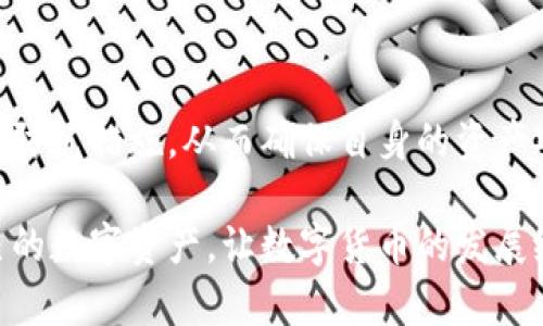 特派钱包权限被修改的原因及解决方案

特派钱包, 钱包权限, 信息安全, 数字货币, 解决方案/guanjianci

最近，有不少用户反映他们的特派钱包权限被修改，这到底是什么原因呢？类似的问题引起了许多人的关注，而影响用户到手资产的安全，确实是一个需要重视的问题。在数字货币以及相关应用日益流行的今天，钱包的安全性显得尤为重要。

权限被修改的可能原因

首先，钱包权限被修改的原因可能有多种。最常见的是用户个人行为导致的，比如密码泄露、账户被黑客攻击等。这里我们不妨深挖一下。

当用户在不安全的网络环境下使用特派钱包，比如公共Wi-Fi，极有可能导致个人信息被黑客窃取。此外，一些用户可能会在陌生设备上登陆自己的钱包，随之而来的是安全隐患的增加。

另一方面，钱包的安全设置如果没有定期进行检查和更新，也可能导致权限被恶意修改。很多用户对这些安全设置并不重视，容易忽视二次验证或多因素身份验证功能的设置，就可能带来不可控的风险。

如何察觉钱包权限被修改

察觉到钱包权限被修改的用户一定会感到十分不安。在这一点上，特派钱包的用户可以通过几个警示信号来判断。

首先，查看账户的交易历史。如发现有不明的交易记录，尤其是金额较大的交易，用户应当提高警惕。此外，钱包的登录设备列表也可以帮助用户了解是否存在未知的终端登录。

此外，当用户收到未授权的资金转出通知时，应立即检查自己的账户，并考虑联系特派钱包的客服，寻求进一步的帮助。

有效解决钱包权限被修改的措施

如果确认钱包权限被修改，怎么办？首先，用户应第一时间更改密码。更改密码时，要确保使用强密码，包含字母、数字及符号，并定期更新。其次，开启多因素身份验证，这样可以增加账户的安全性，即使密码被泄露，也无法轻易访问账户。

同时，用户还可以进行安全设置的重新审查。检查钱包的各种权限设定，比如API接口的调用权限，确保没有给不必要的应用开放过多的权限。最好将钱包的相关信息与其他平台区分开，不要使用同一个密码以及相同的安全问题答案。

专家建议与个人体验

在此，我分享一些与特派钱包有关的个人经验。去年我就遇到过钱包权限被修改的情况，开始时我以为只是简单的系统问题，但深入调查后发现自己的账号其实已经被恶意访问。经过更改密码及使用双重验证之后，虽然解决了问题，但也让我倍感压力。

在此，我也向同样使用数字钱包的用户提几点建议。首先，尽量在私人和受信任的网络环境中进行交易，避免在公共场所操作。其次，使用品牌信誉高的钱包系统，未授权应用会相对较少，安心程度更高。最后，要保持警惕，定期检查账号的使用情况，绝不可掉以轻心。

防范措施的重要性

在数字货币日益普及的今天，钱包权限安全不能被小觑。无论是个人用户还是企业都应该对安全问题抱有高度重视。企业在提供钱包服务的同时，更应不断提升自身的安全性，定期进行系统检查，确保用户的资产安全。

对于普通用户而言，安全意识的提升非常关键。在使用特派钱包等数字货币钱包时，除了关注转账功能的便捷性，更应关注钱包本身的安全机制。如果隐私安全得不到保护，一切的便利都会失去意义。

总结与展望

特派钱包权限被修改的原因多种多样，然而其对用户的影响是一致的，即造成财产损失与安全隐患。在面对这样的风险时，用户应全面提升安全意识，采取有效的防范措施，从而确保自身的资产安全。同时，对于钱包服务提供方而言，更需不断跟进技术的发展，做好安全保障，确保用户的信任和安心。通过共同努力，才能使得数字货币环境更加健康和安全。

在未来，数字货币愈发走入人们的生活，掌握正确的钱包使用方法和安全常识，可以使我们在享受其便利时，也大大降低风险。希望每一位用户都能够维护好自己的数字资产，让数字货币的发展给生活带来更多的正面影响。