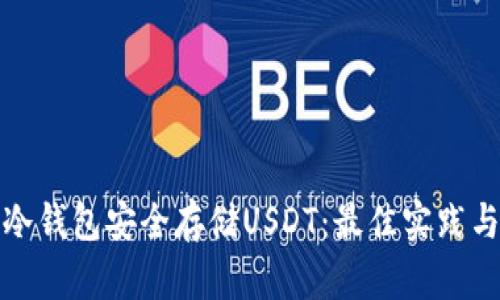 如何使用冷钱包安全存储USDT：最佳实践与图文教程