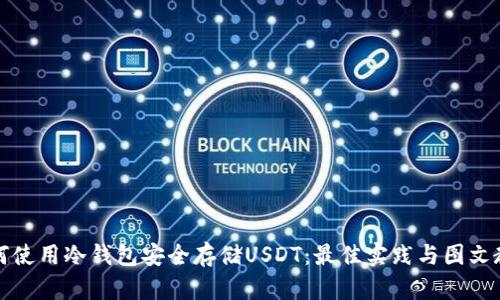 如何使用冷钱包安全存储USDT：最佳实践与图文教程