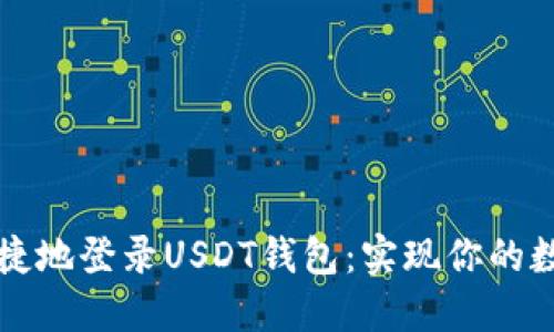 如何安全便捷地登录USDT钱包：实现你的数字资产自由