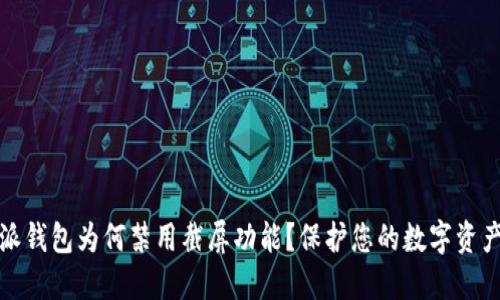 比特派钱包为何禁用截屏功能？保护您的数字资产安全