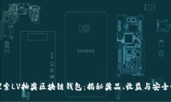 探索LV抽奖区块链钱包：揭